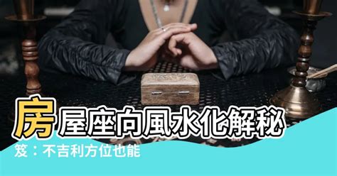 房屋坐向風水|房屋方向風水指南：探索8大黃金方位朝向優缺點，找出適合您的。